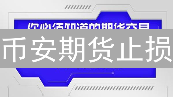 币安期货止损：告别爆仓，玩转盈利的秘密武器！