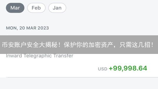 币安账户安全大揭秘！保护你的加密资产，只需这几招！