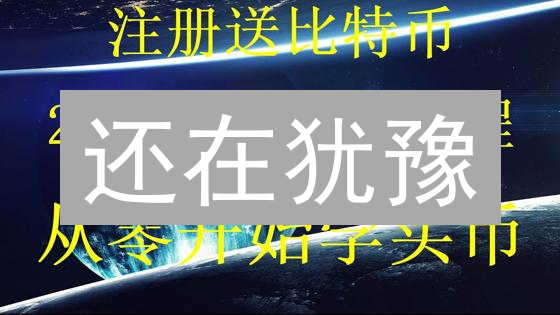还在犹豫？掌握这几步，轻松拥有狗狗币！