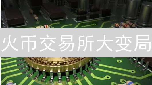 火币交易所大变局？三大战略能否重塑辉煌？