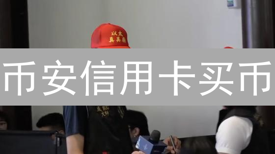 币安信用卡买币：哪些银行支持？如何避坑？银行限制全解！