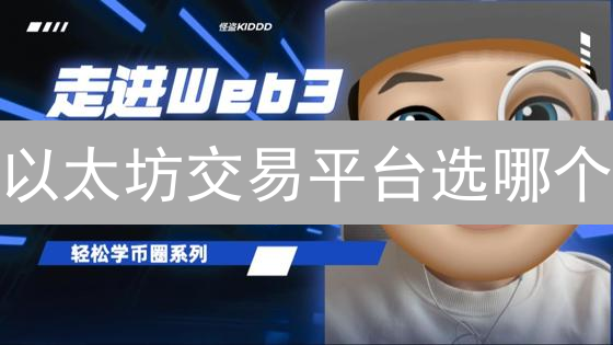 以太坊交易平台选哪个？流动性深度对比，精打细算省手续费！
