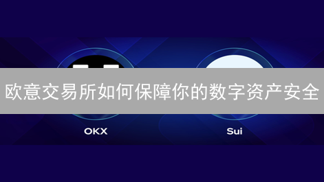 欧意交易所如何保障你的数字资产安全？看完这篇就懂了！