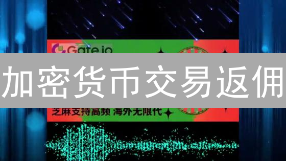 加密货币交易返佣：如何安全高效地赚取额外收益？避坑指南！