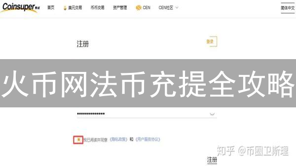 火币网法币充提全攻略：安全便捷，新手必看！