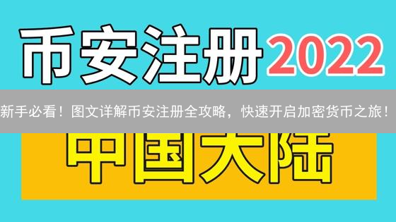 新手必看！图文详解币安注册全攻略，快速开启加密货币之旅！