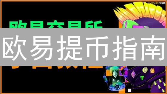 欧易提币指南：避坑指南！搞懂这几步，安全转出加密货币！