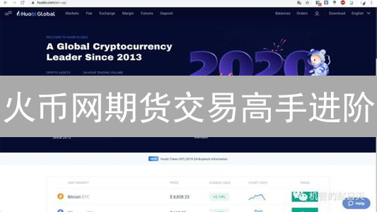 火币网期货交易高手进阶：七大技巧助你稳赚不赔？