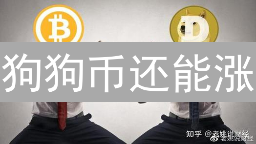 狗狗币还能涨？社区治理、开发模式深度剖析！