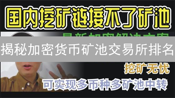 揭秘加密货币矿池交易所排名：新手必看指南！