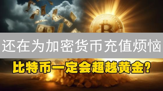 还在为加密货币充值烦恼？欧易法币充值，新手也能快速上手！