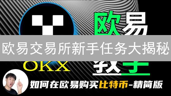 欧易交易所新手任务大揭秘：轻松上手，躺赚数字资产？