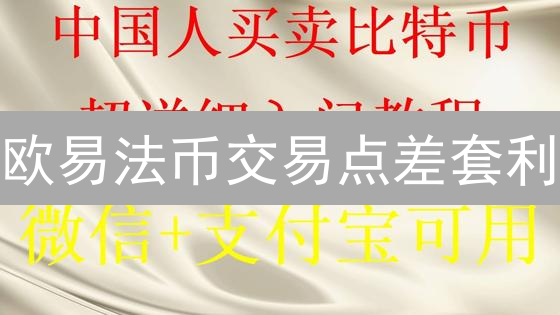 欧易法币交易点差套利：新手也能轻松盈利？