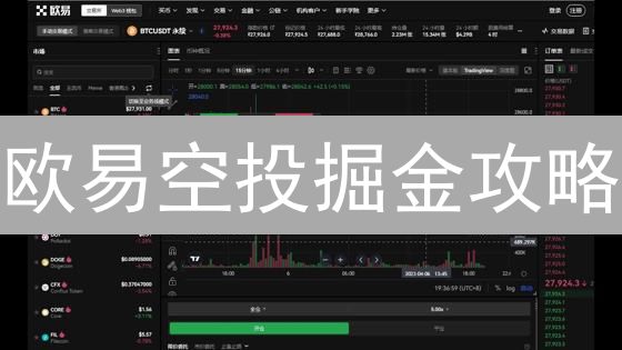 欧易空投掘金攻略：新手也能轻松赚币？速领教程！