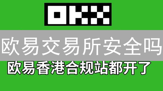 欧易交易所安全吗？多重防护能否保障你的数字资产？