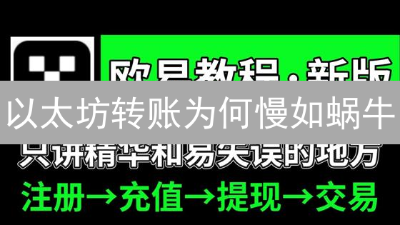 以太坊转账为何慢如蜗牛？速度提升终极指南！
