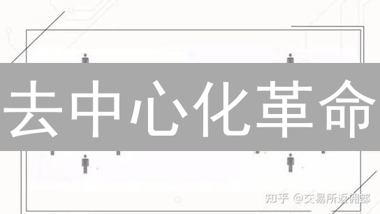 去中心化革命：颠覆传统，重塑未来？深度解读！