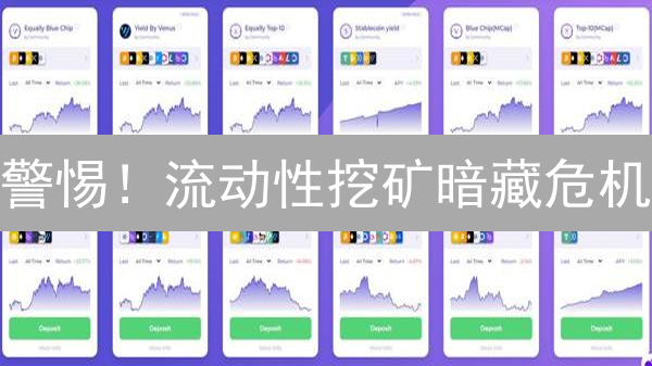 警惕！流动性挖矿暗藏危机？数字资产交易稳赚不赔的秘密武器！