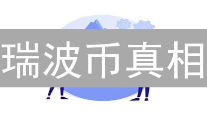瑞波币真相：无需挖矿，也能撼动币圈？【深度解析】