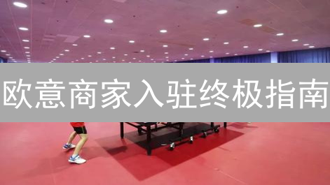 欧意商家入驻终极指南：审核流程、标准及避坑全攻略，助您轻松盈利！