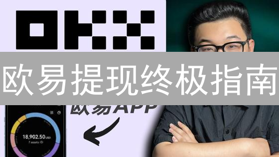 欧易提现终极指南：数字资产秒变人民币！避坑攻略！