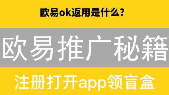 欧易推广秘籍：新手也能月入过万？速领奖励！