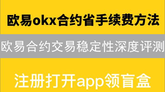 欧易合约交易稳定性深度评测：风险与机遇并存？