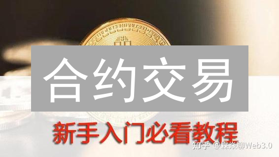 合约交易：新手也能驾驭？高收益背后藏着哪些秘密？