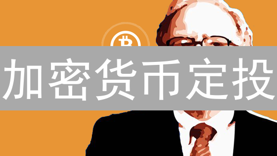 加密货币定投：三种方案，抓住牛市机遇！