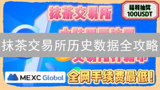 抹茶交易所历史数据全攻略：掌握趋势，精准交易！