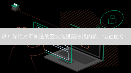 爆！你绝对不知道的区块链投票赚钱内幕，错过血亏！