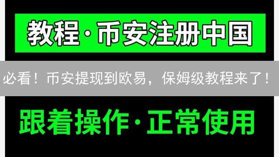必看！币安提现到欧易，保姆级教程来了！