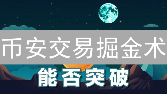 币安交易掘金术：最佳时机，翻倍盈利的秘密！