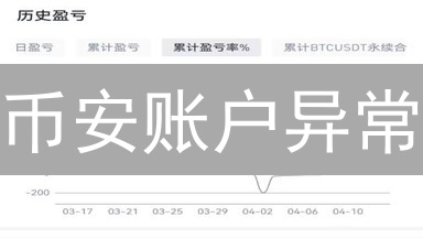 币安账户异常？紧急应对指南，保护你的加密资产！