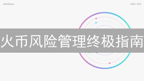 火币风险管理终极指南：新手也能轻松驾驭加密货币交易！