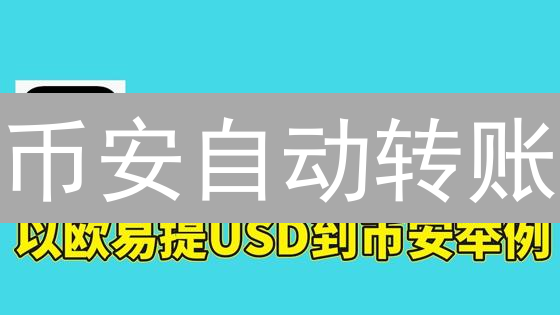 币安自动转账：玩转自动化，轻松管理加密资产！