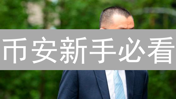 币安新手必看：优惠领取全攻略，轻松玩转数字货币！