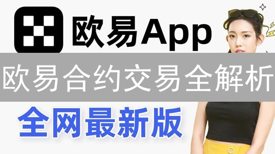 欧易合约交易全解析：玩转永续、交割、期权，新手也能变高手！