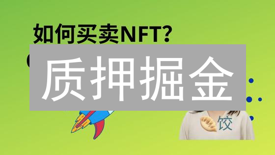 质押掘金：新手也能轻松赚取加密货币被动收入！避坑指南！