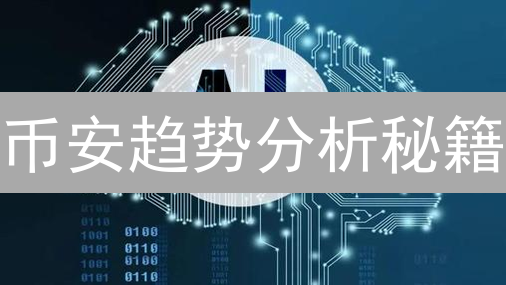 币安趋势分析秘籍：掌握工具，掘金加密货币市场！