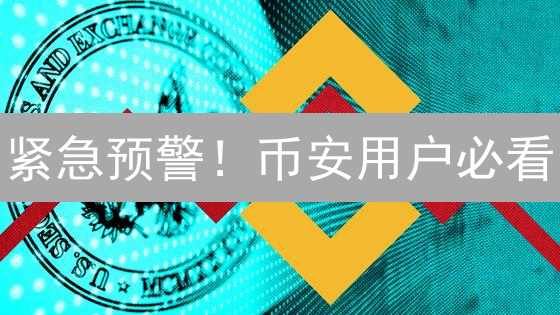 紧急预警！币安用户必看：躲避比特币诈骗的终极指南！