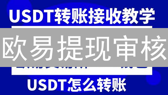 欧易提现审核：如何快速安全提取你的加密货币？