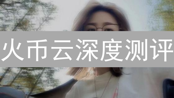 火币云深度测评：一站式交易所解决方案，弯道超车的秘密武器？