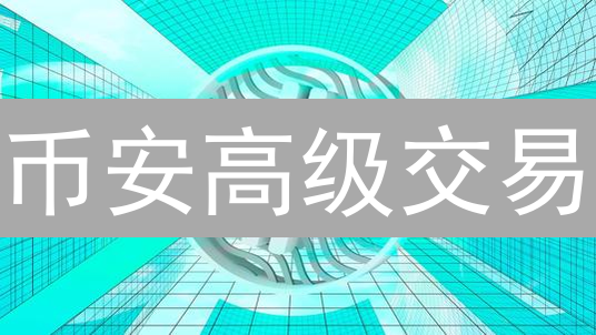 币安高级交易：解锁风控设置，安全交易指南！