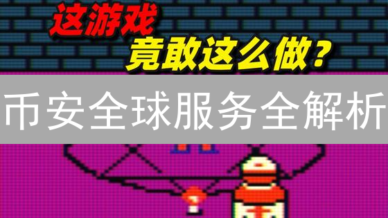 币安全球服务全解析：你在的国家能用吗？最新指南！