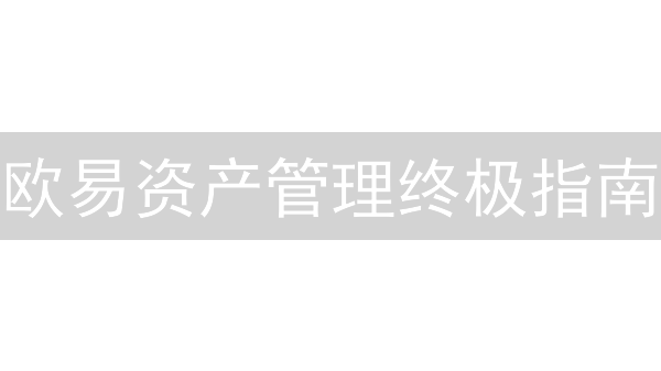 欧易资产管理终极指南：新手到高手的跃迁之路！