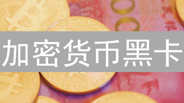 加密货币黑卡：身份象征还是财富通行证？精英加密世界入场券揭秘