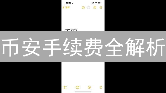 币安手续费全解析：最新费率、折扣策略及省钱秘籍！
