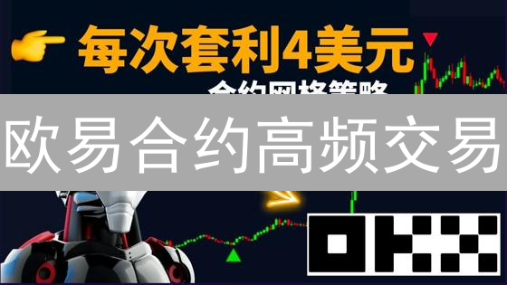 欧易合约高频交易：日赚斗金？揭秘盈利背后的风险与挑战！