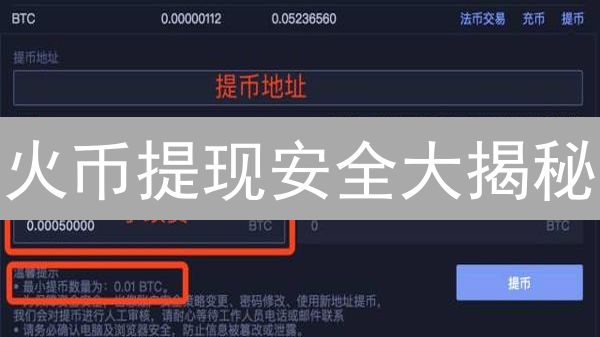 火币提现安全大揭秘：如何守护你的加密资产？